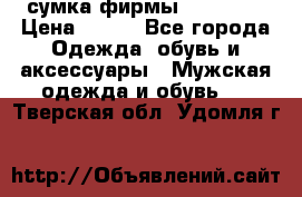 сумка фирмы “adidas“ › Цена ­ 300 - Все города Одежда, обувь и аксессуары » Мужская одежда и обувь   . Тверская обл.,Удомля г.